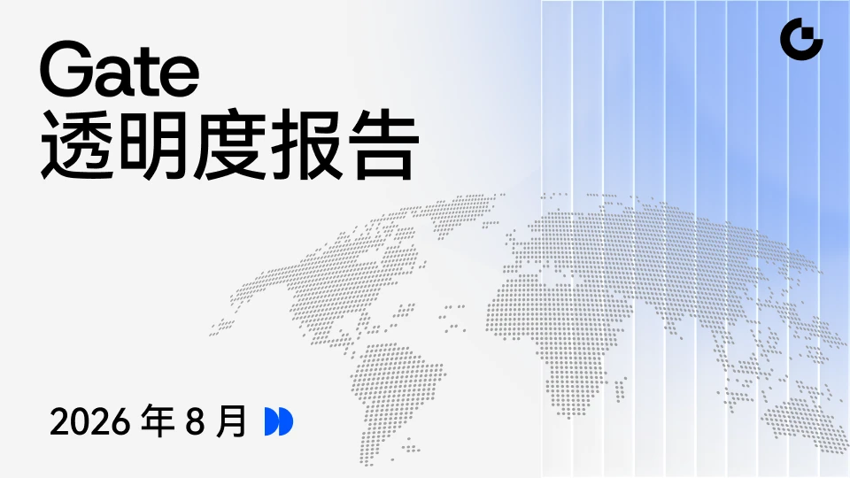 Gate 发布 2026 年 8 月透明度报告：多资产综合金融服务加速演进，127% 储备金率夯实安全基础