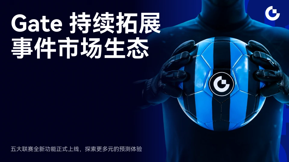 Gate 事件市场上线五大联赛专题页，赛事浏览与事件参与体验再升级